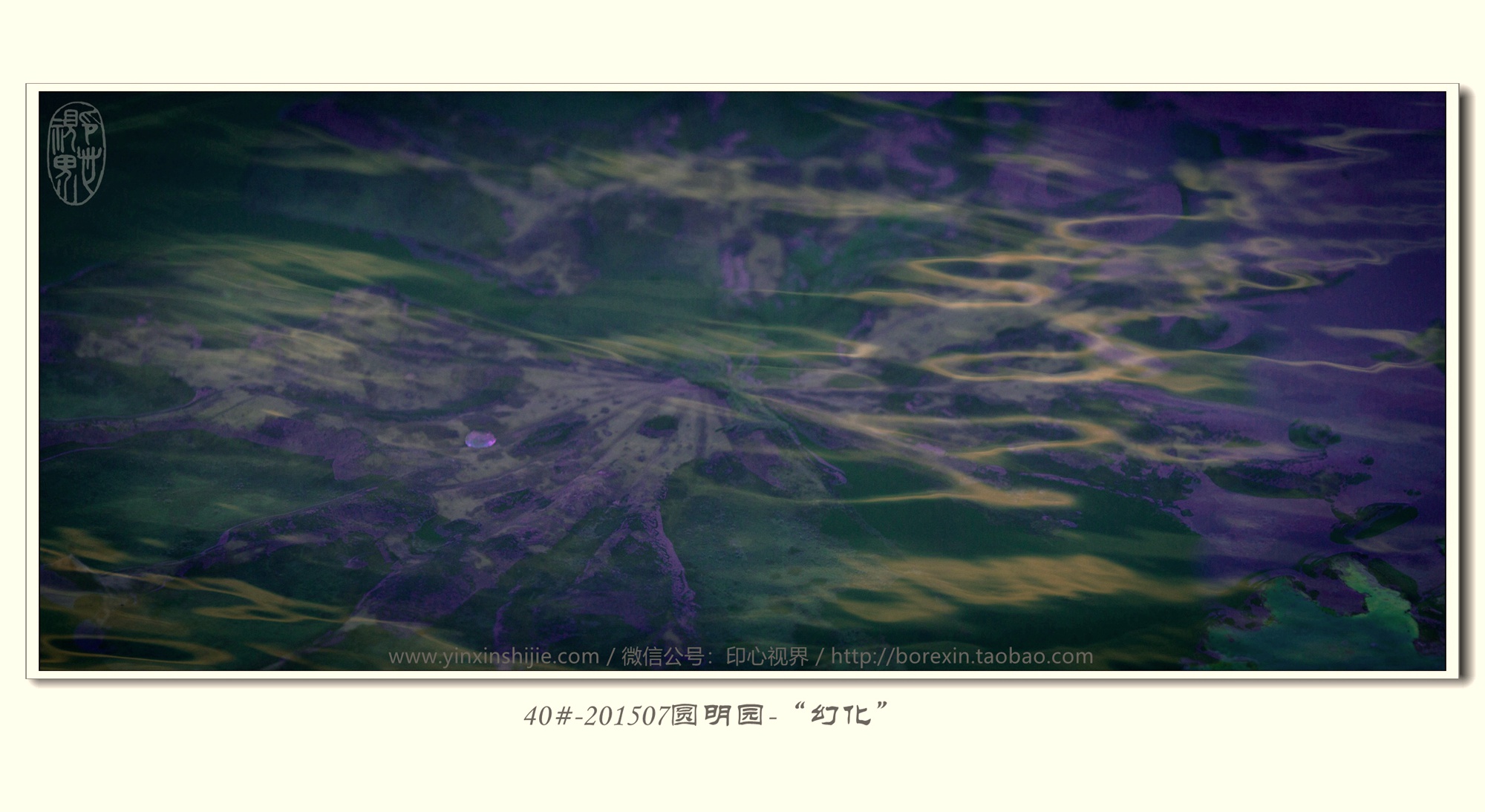 40#-201507圆明园-“幻化”