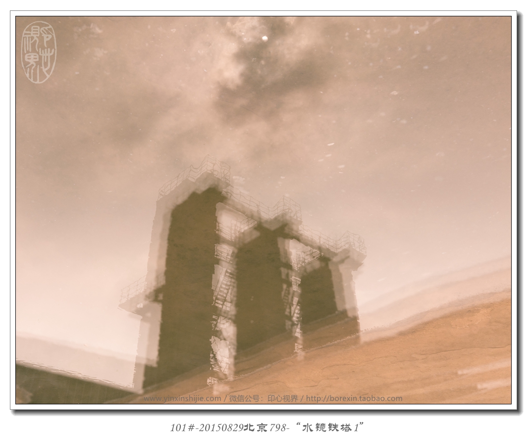 101#-20150829北京798-“水镜铁