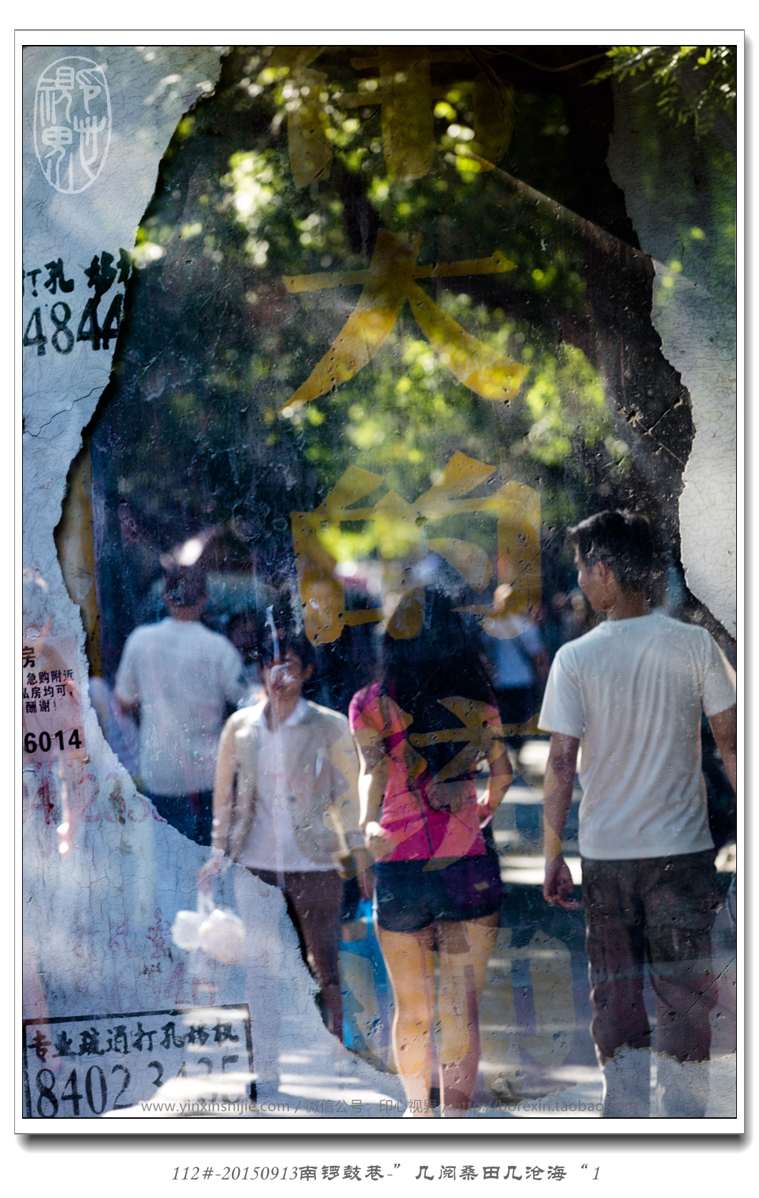 112#-20150913南锣鼓巷-“几阅桑田几沧海”1