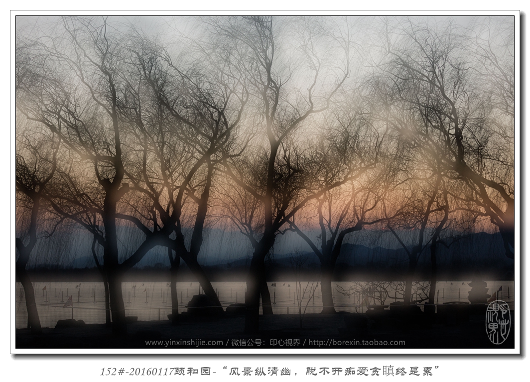 152#-20160117颐和园-“风景纵清幽，脱不开痴爱贪瞋终是累”