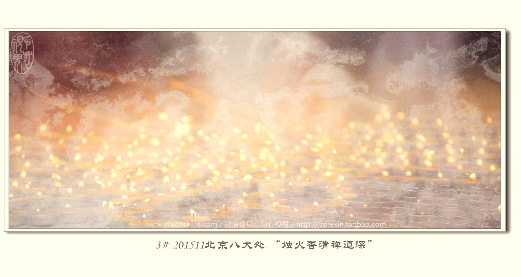 3#-201511北京八大处-“烛火