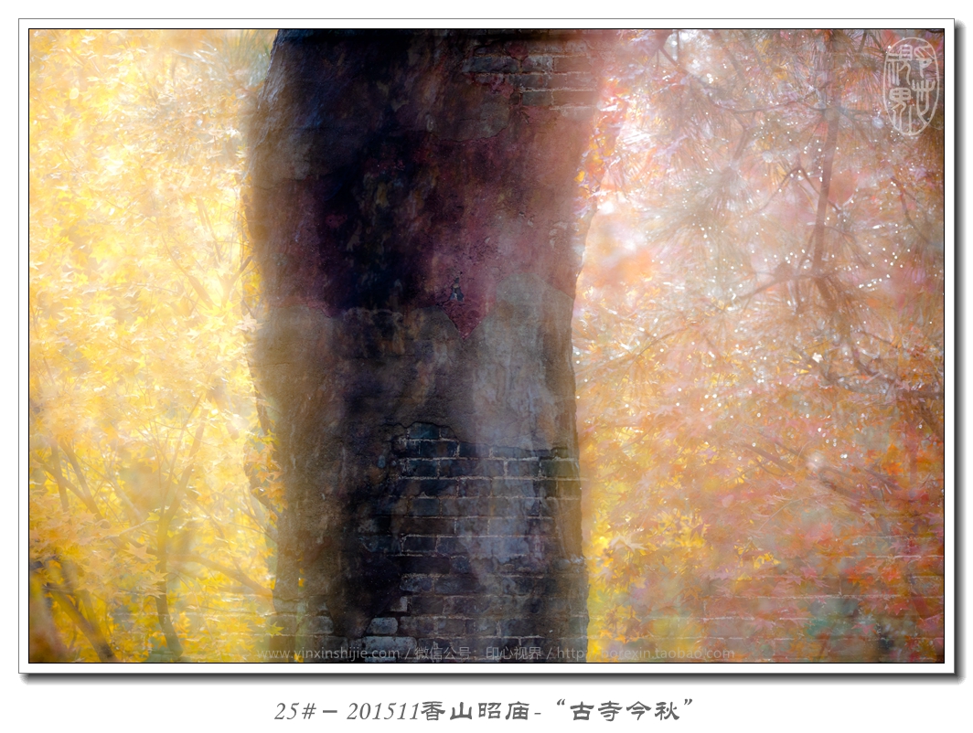 25#－201511香山昭庙-“古寺