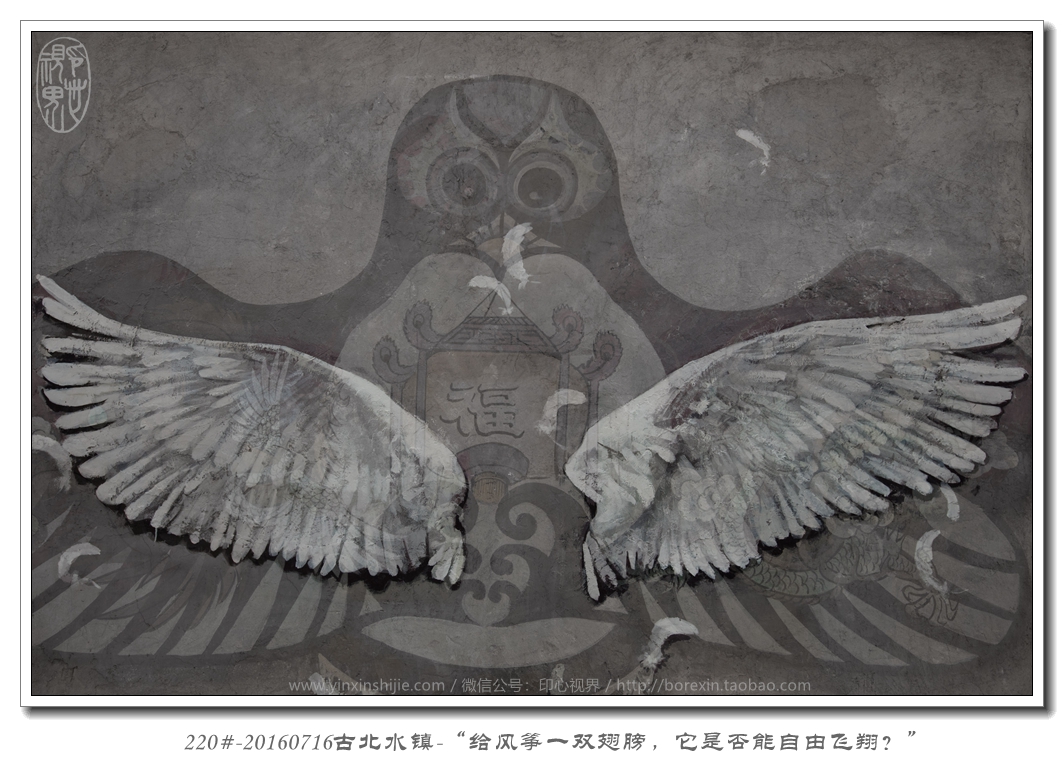 220#-20160716古北水镇-“给风筝一双翅膀，它是否能自由飞翔？”