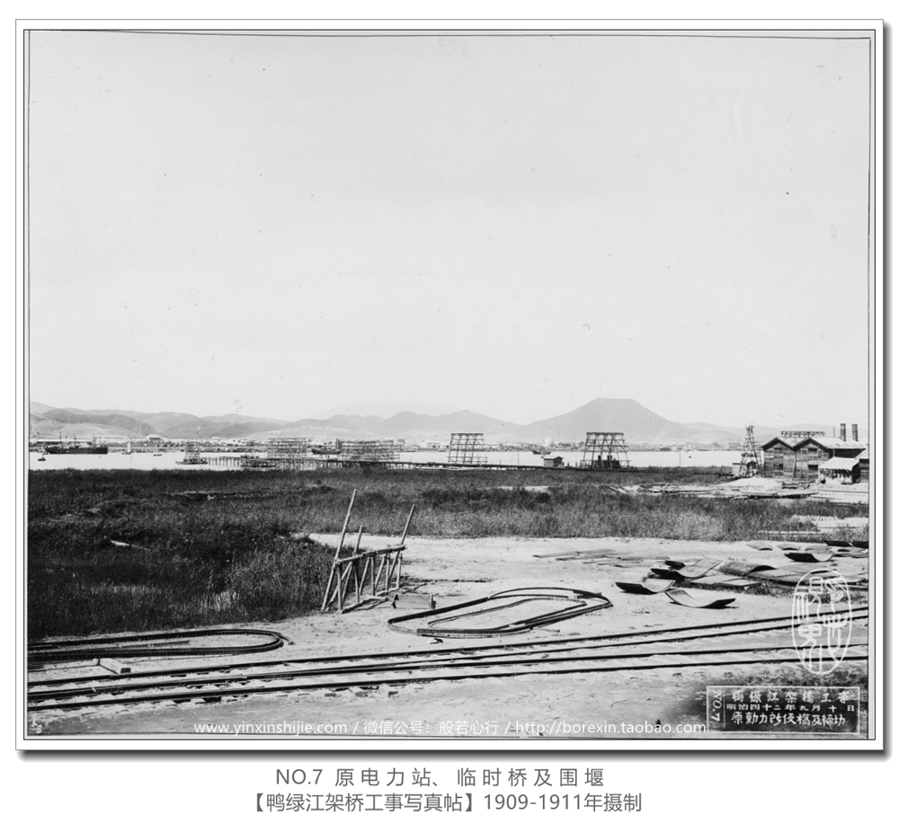 【鸭绿江架桥工事写真帖1911】NO.7 原电力站、临时桥及围堰