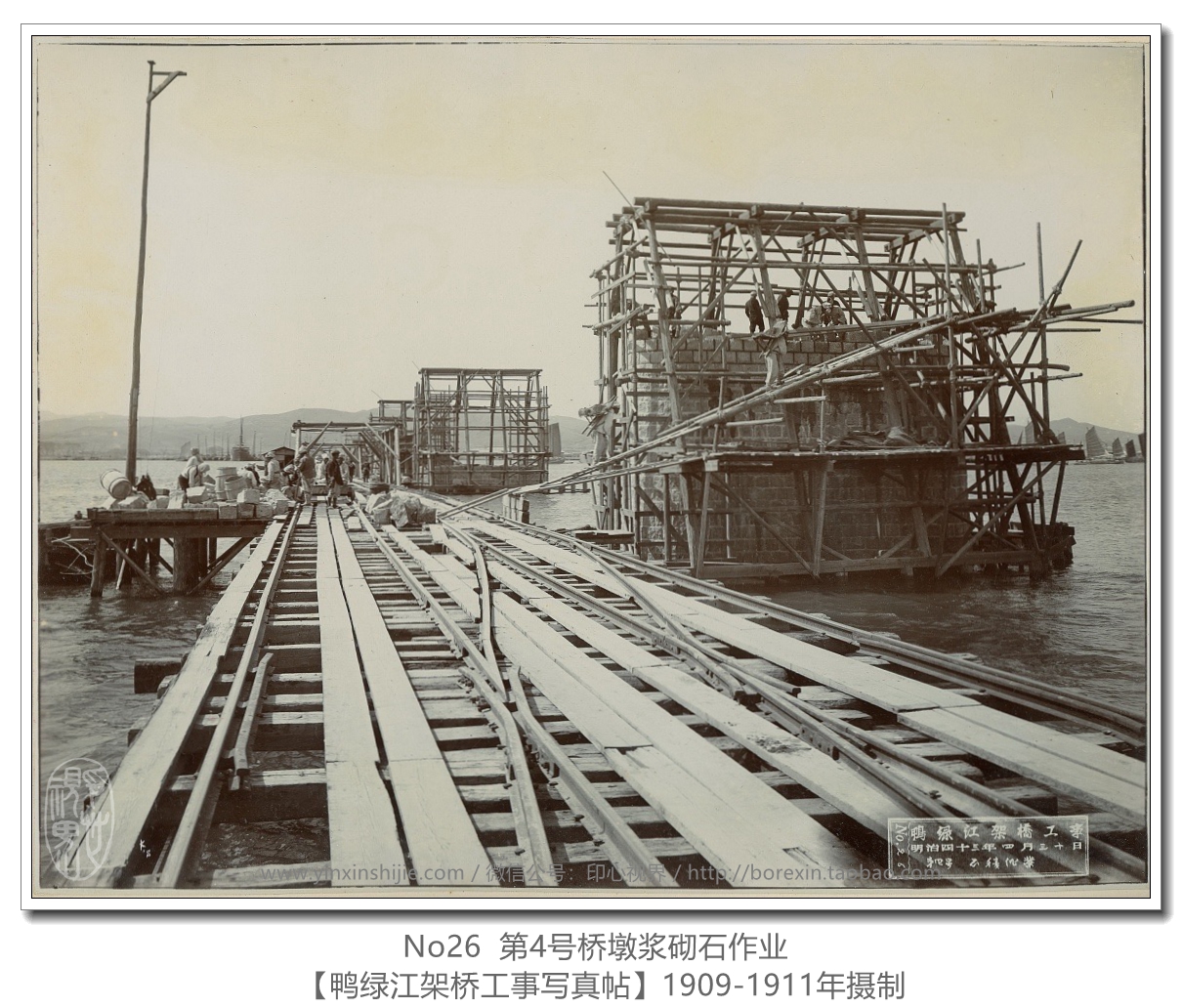 【万卷书】鸭绿江架桥工事写真帖1911》No26 第4号桥墩浆砌石作业