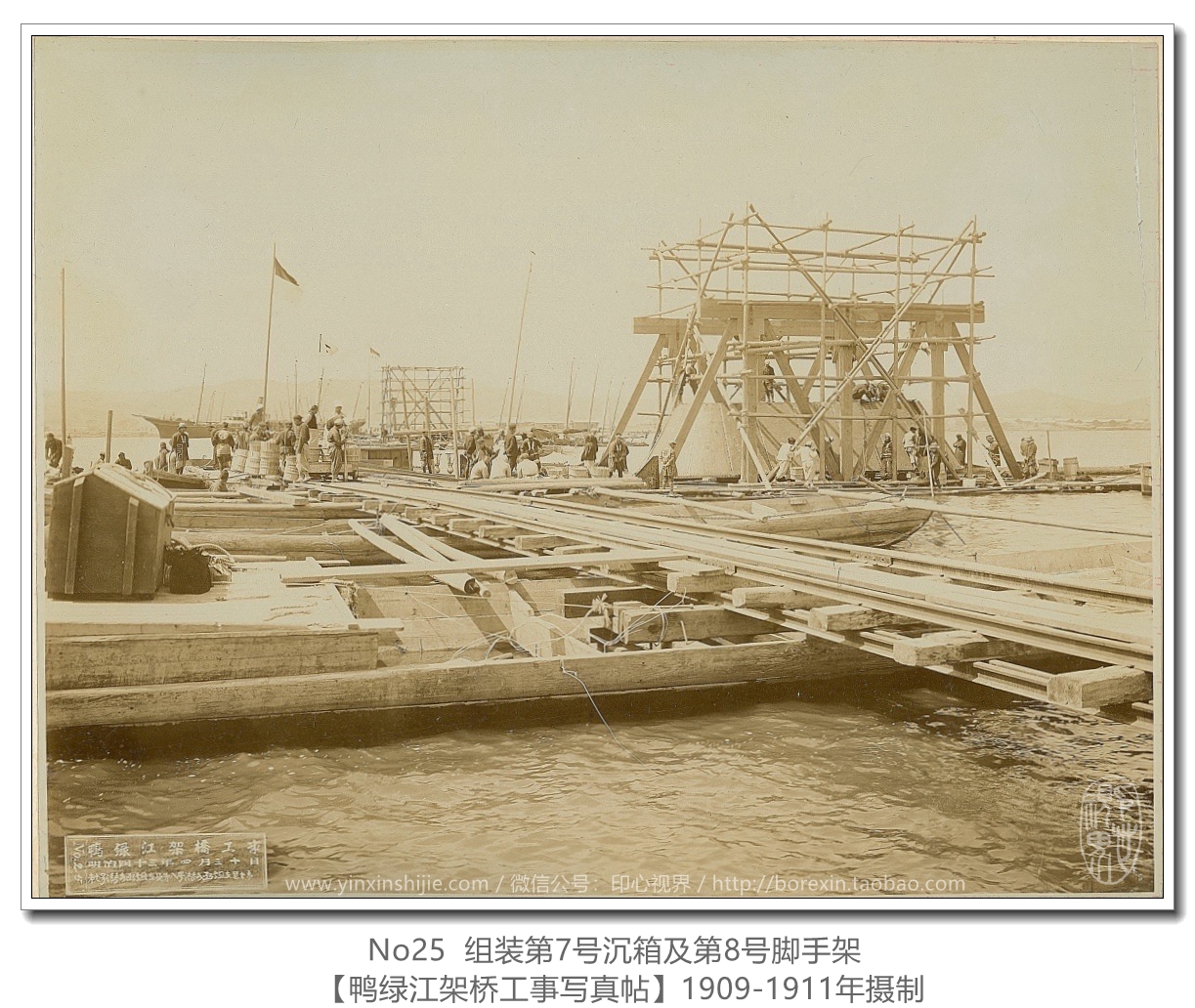 【万卷书】《鸭绿江架桥工事写真帖1911》No25 组装第7号沉箱及第8号脚手架