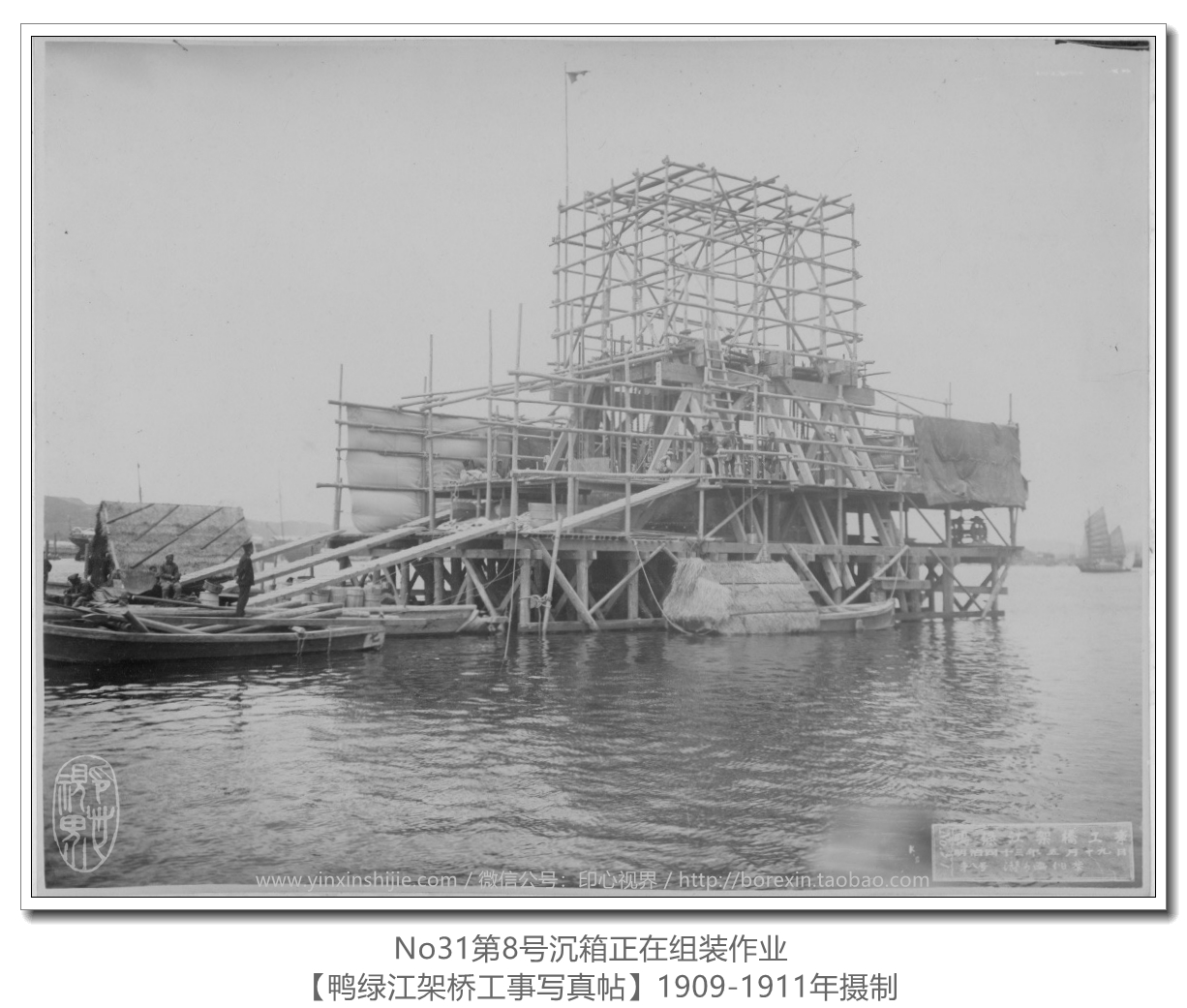 【万卷书】《鸭绿江架桥工事写真帖1911》No31第8号沉箱正在组装作业