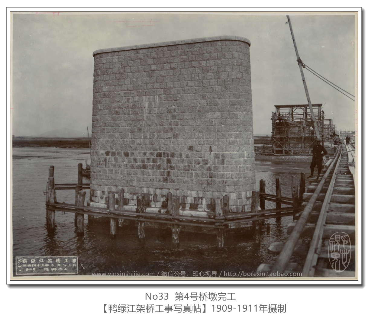 【万卷书】《鸭绿江架桥工事写真帖1911》No33 第4号桥墩完工