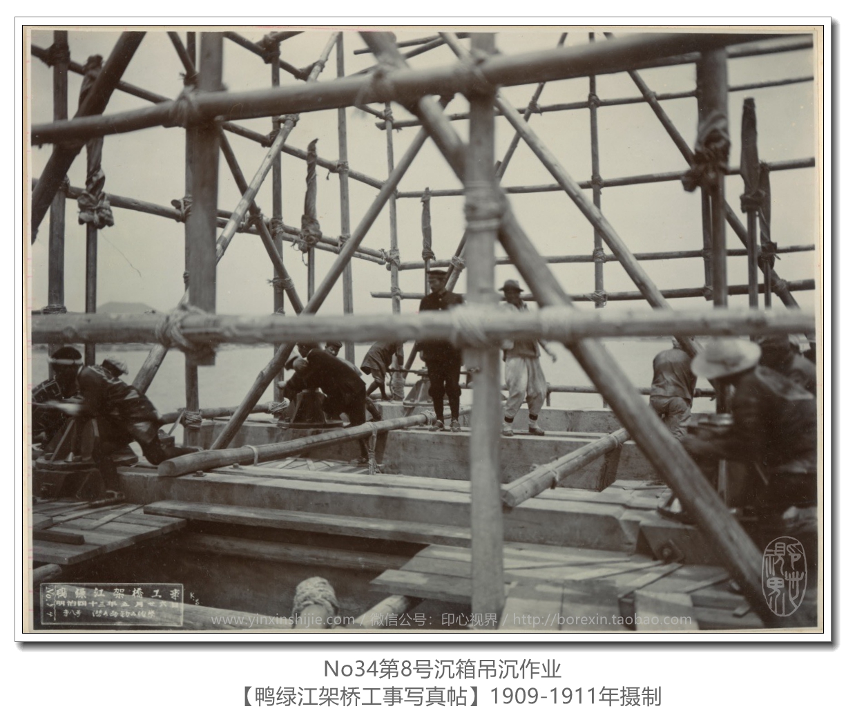 【万卷书】《鸭绿江架桥工事写真帖1911》No34第8号沉箱吊沉作业