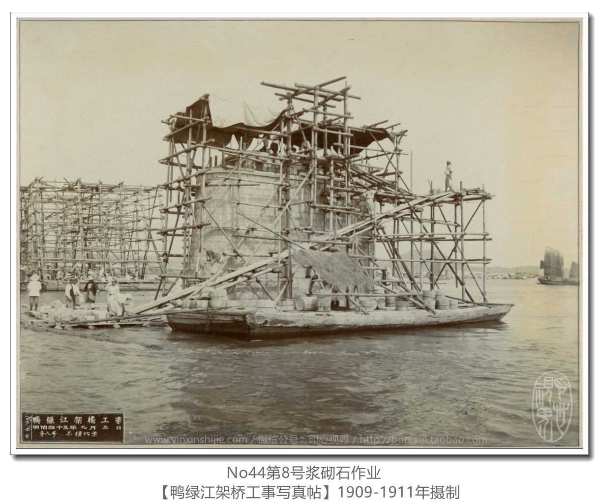 【万卷书】《鸭绿江架桥工事写真帖1911》No44第8号浆砌石作业