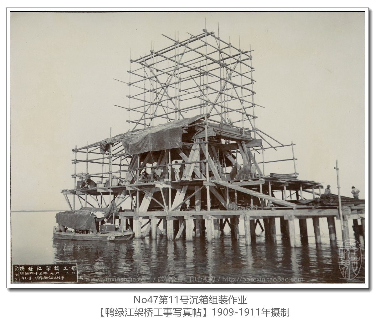 【万卷书】《鸭绿江架桥工事写真帖1911》No47第11号沉箱组装作业