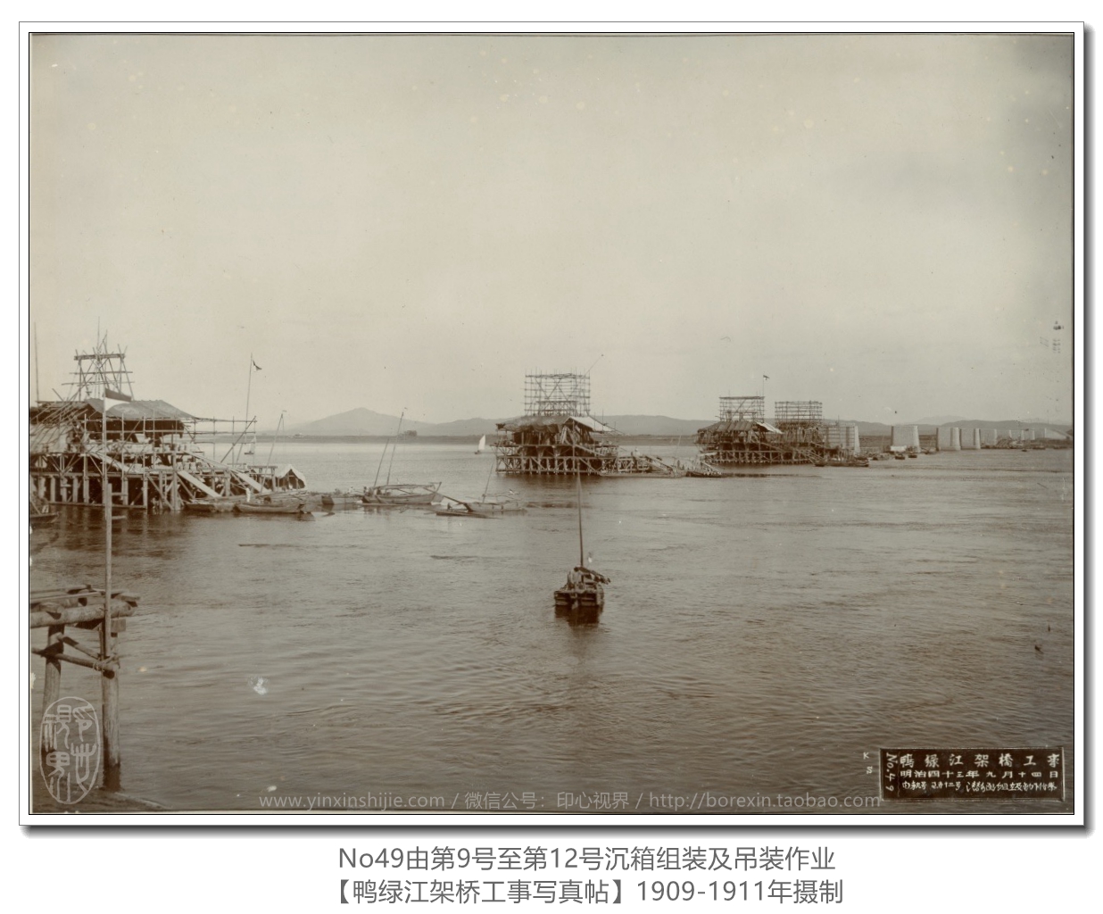 【万卷书】《鸭绿江架桥工事写真帖1911》No49由第9号至第12号沉箱组装及吊装作
