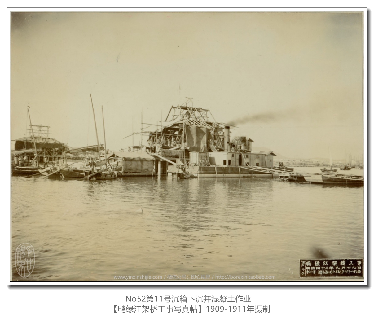 【万卷书】《鸭绿江架桥工事写真帖1911》No52第11号沉箱下沉并混凝土作业