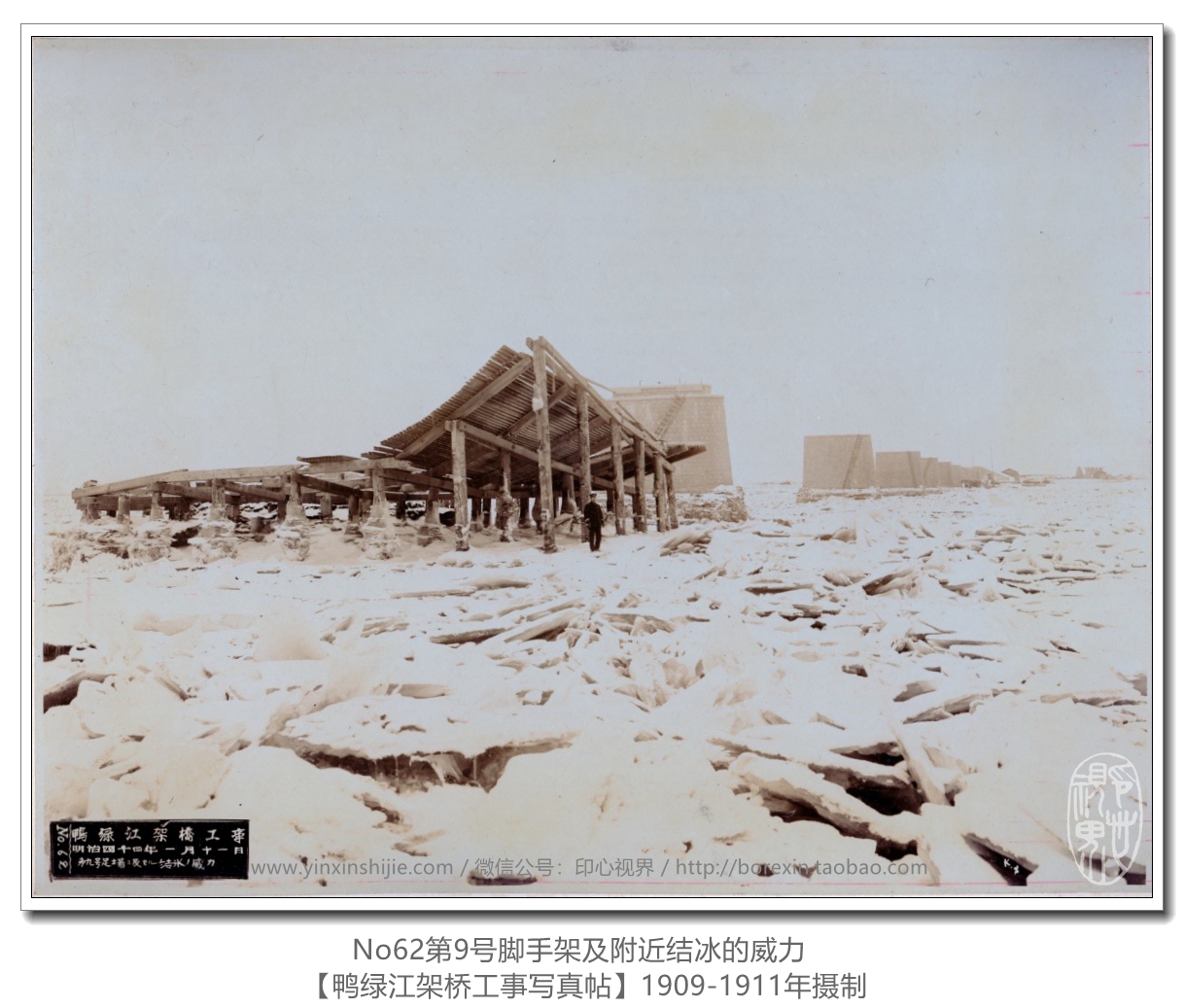 【万卷书】《鸭绿江架桥工事写真帖1911》No62第9号脚手架及附近结冰的威力