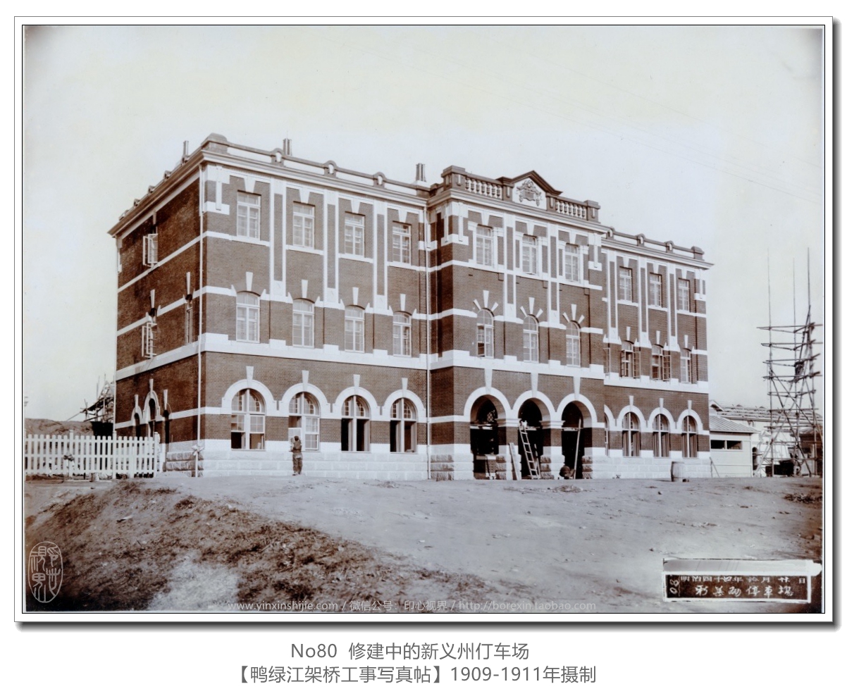 【万卷书】《鸭绿江架桥工事写真帖1911》No80修建中的新义州仃车场