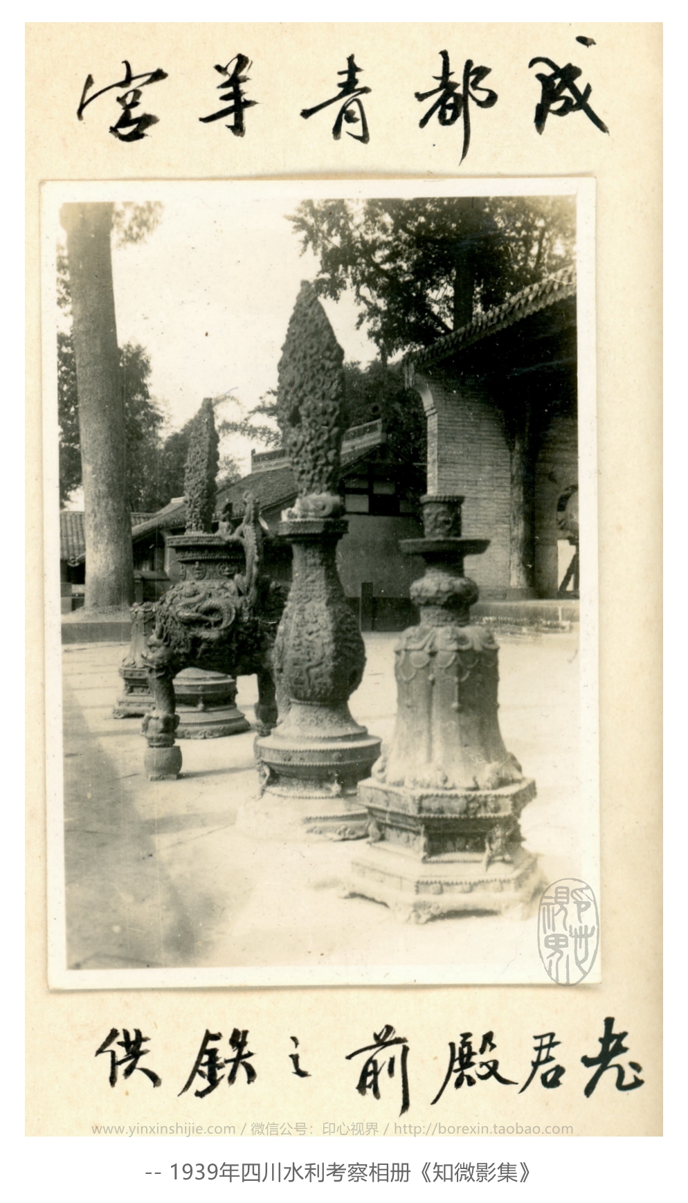【万卷书】青羊宫--1939年四川水利考察《知微影集》