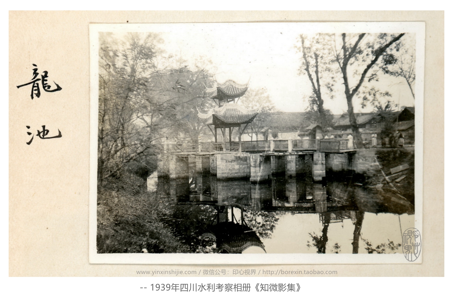 【万卷书】犍为龙池--1939年四川水利考察《知微影集》