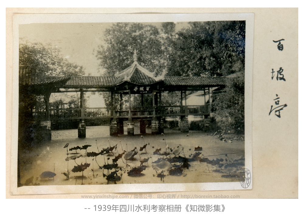 【万卷书】犍为三苏祠的百坡亭--1939年四川水利考察《知微影集》