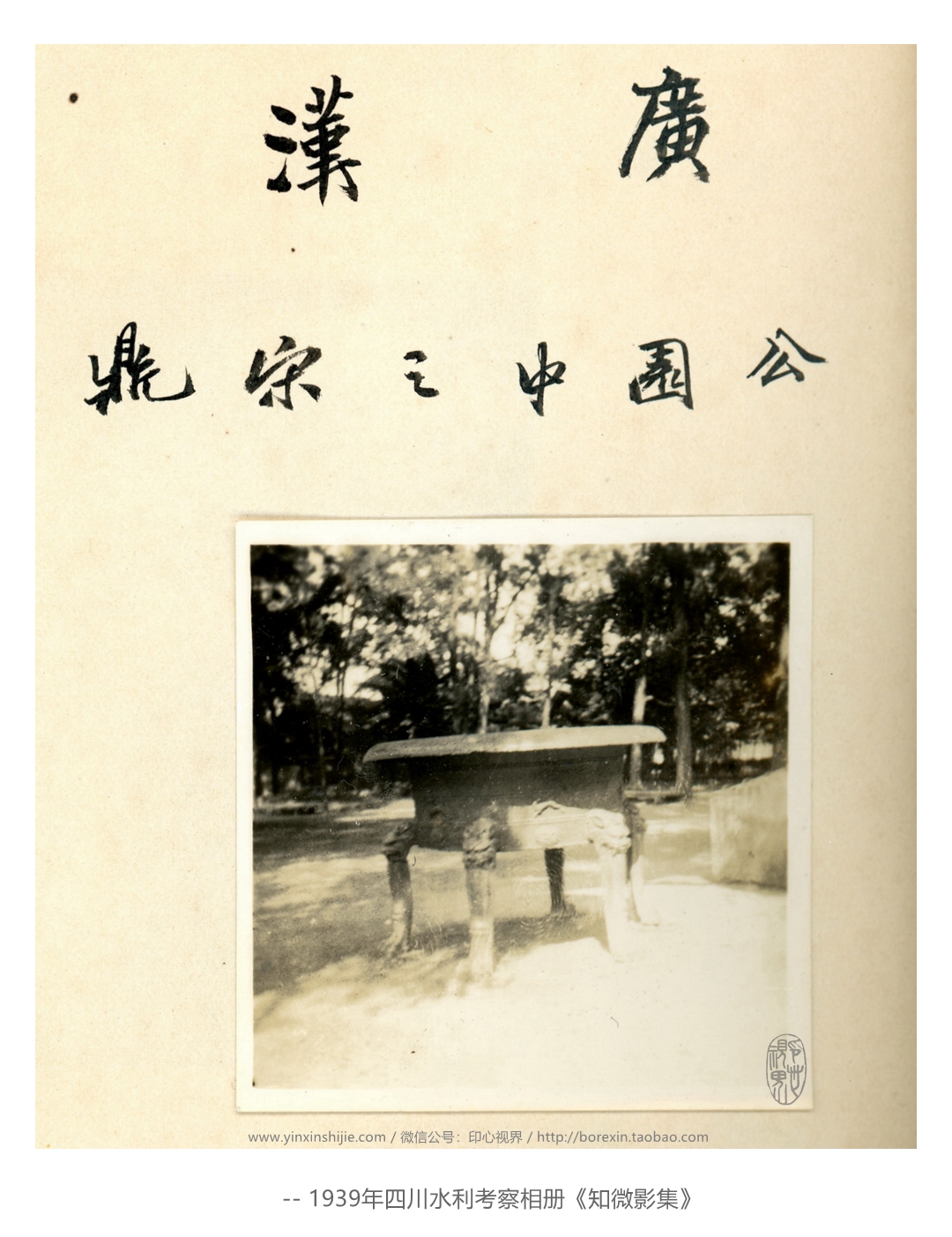 【万卷书】四川广汉县开元寺之宋鼎--1939年四川水利考察《知微影集》