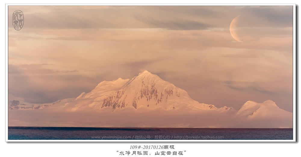 109#-20170126南极-“水净月孤圆，山空云自在”