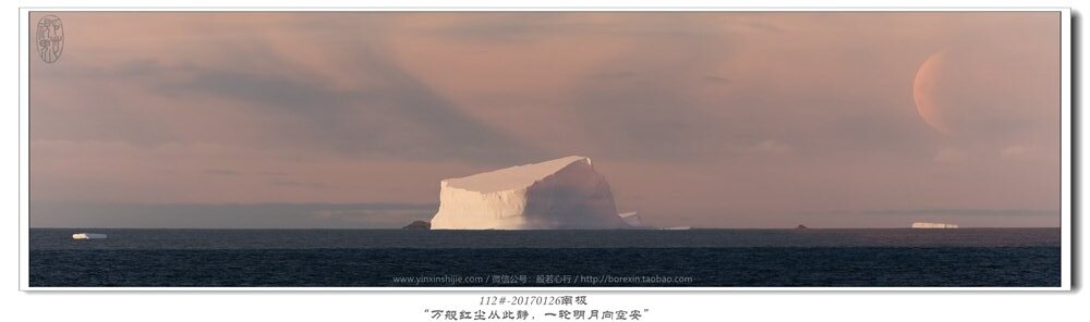 112#-20170126南极-“万般红尘从此静，一轮明月向空安”