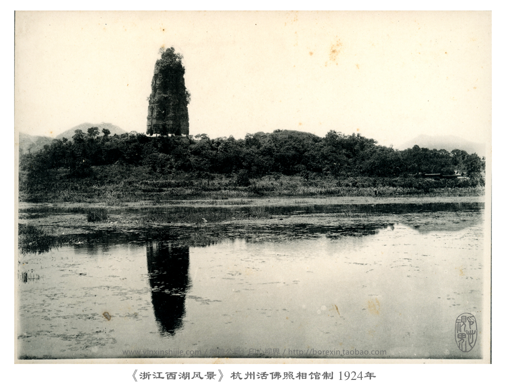 【万卷书】雷峰夕照--《浙江西湖风景》杭州活佛照相馆制 1924年