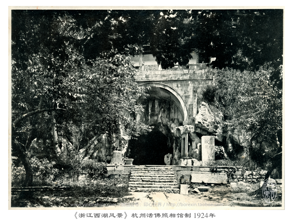 【万卷书】烟霞古洞--《浙江西湖风景》杭州活佛照相馆制 1924年