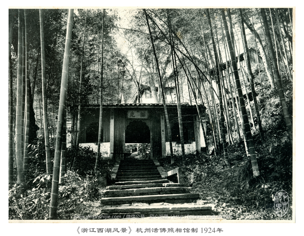 【万卷书】韬光观海--《浙江西湖风景》杭州活佛照相馆制 1924年