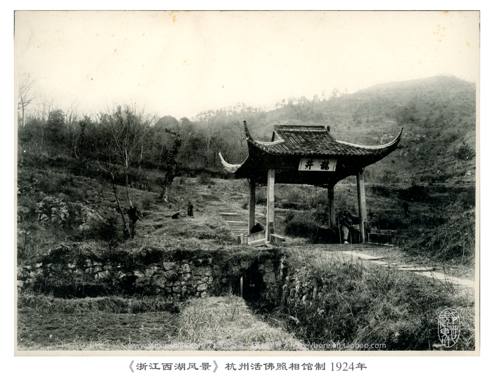 【万卷书】龙井--《浙江西湖风景》杭州活佛照相馆制 1924年