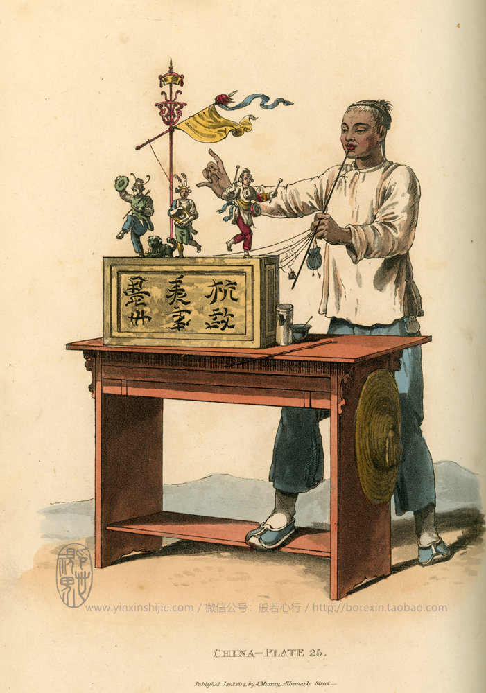 【老书】街头表演者-《中国人的服饰和习俗图鉴》(1814年出版)
