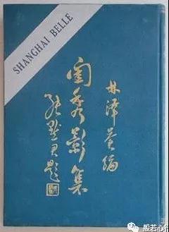 138位民国大家闺秀--1930年《闺秀影集》