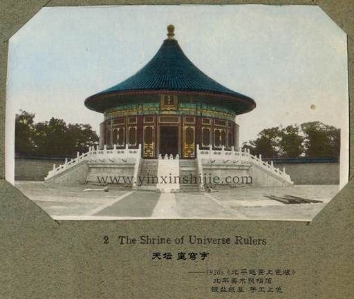 天坛 皇穹宇——《北平趣景上色版》1920年