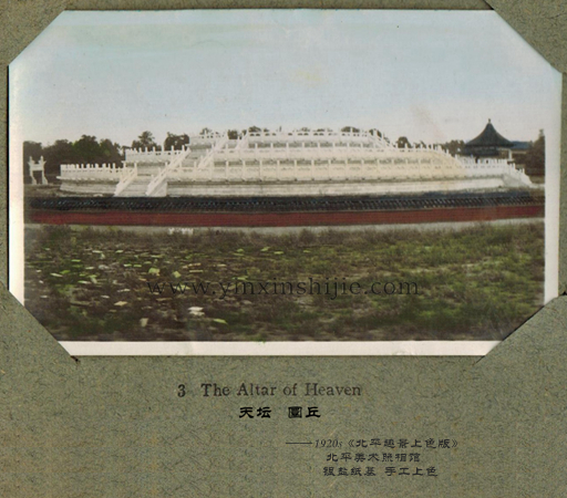 天坛 圜丘台——《北平趣景上色版》1920年