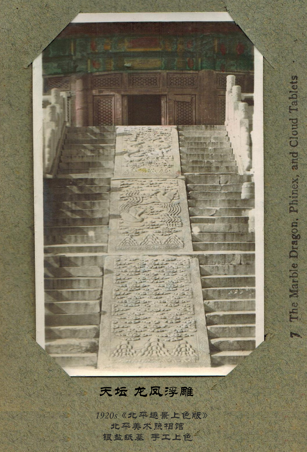 天坛 龙凤浮雕——《北平趣影上色版》1920年