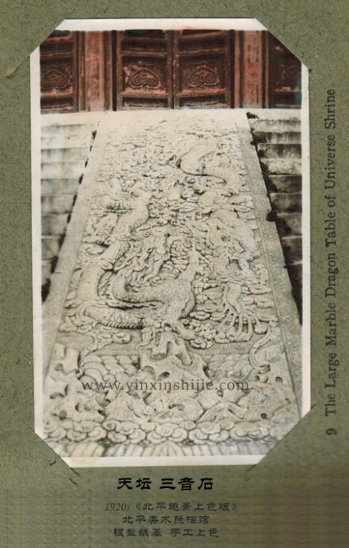 天坛 三音石——《北平趣景上色版》1920年