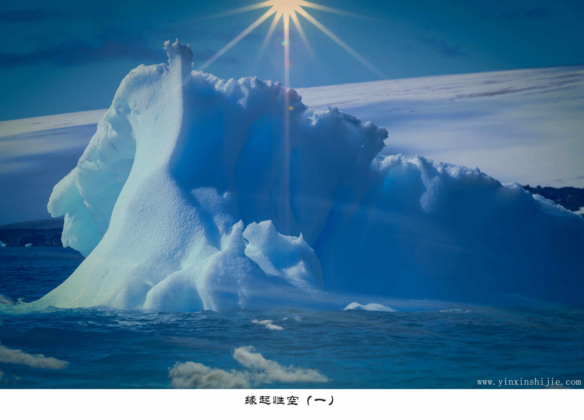 缘起性空——南极冰山