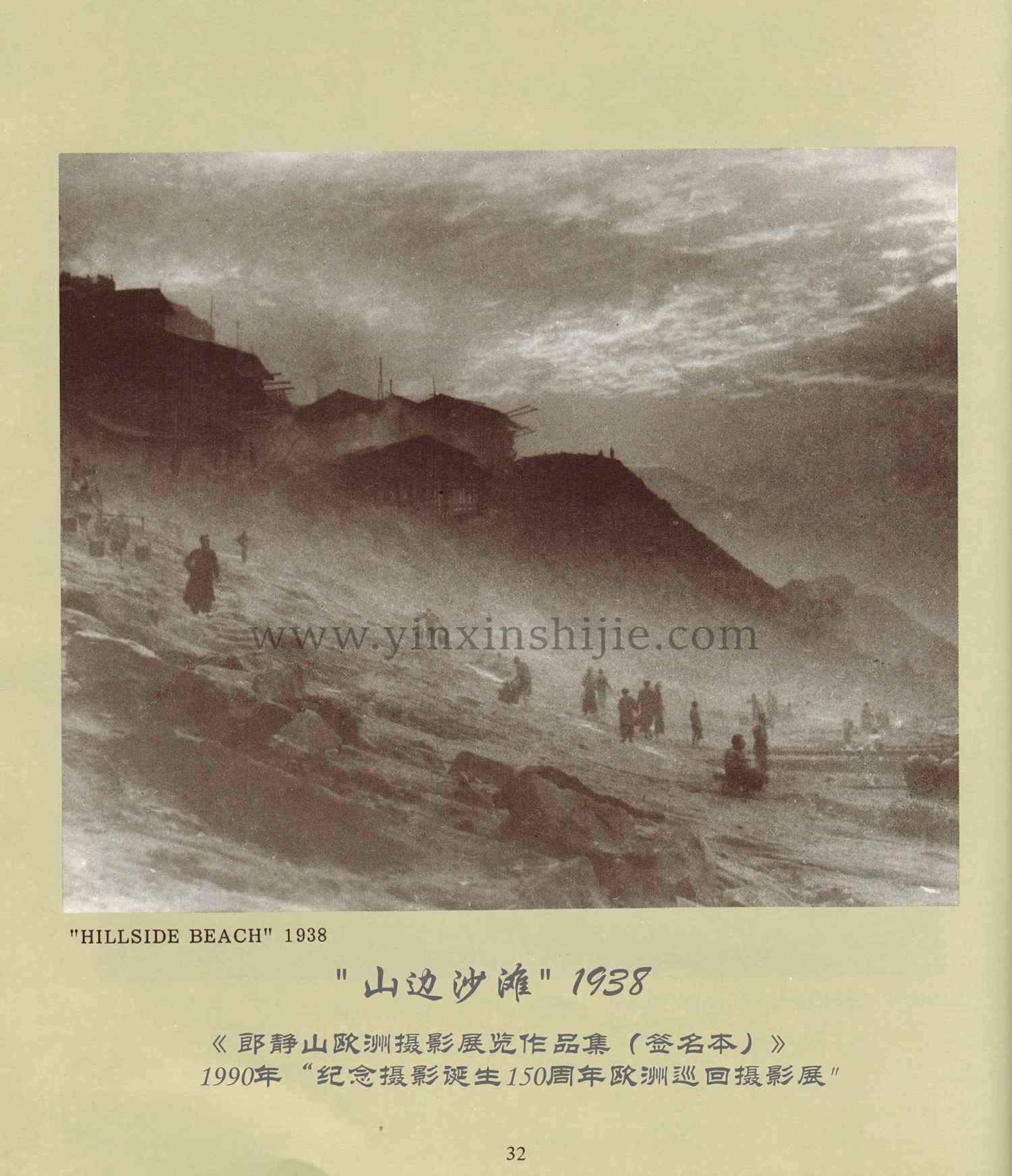 山边沙滩,1938年——郎静山欧洲摄影展览作品集（签名本）