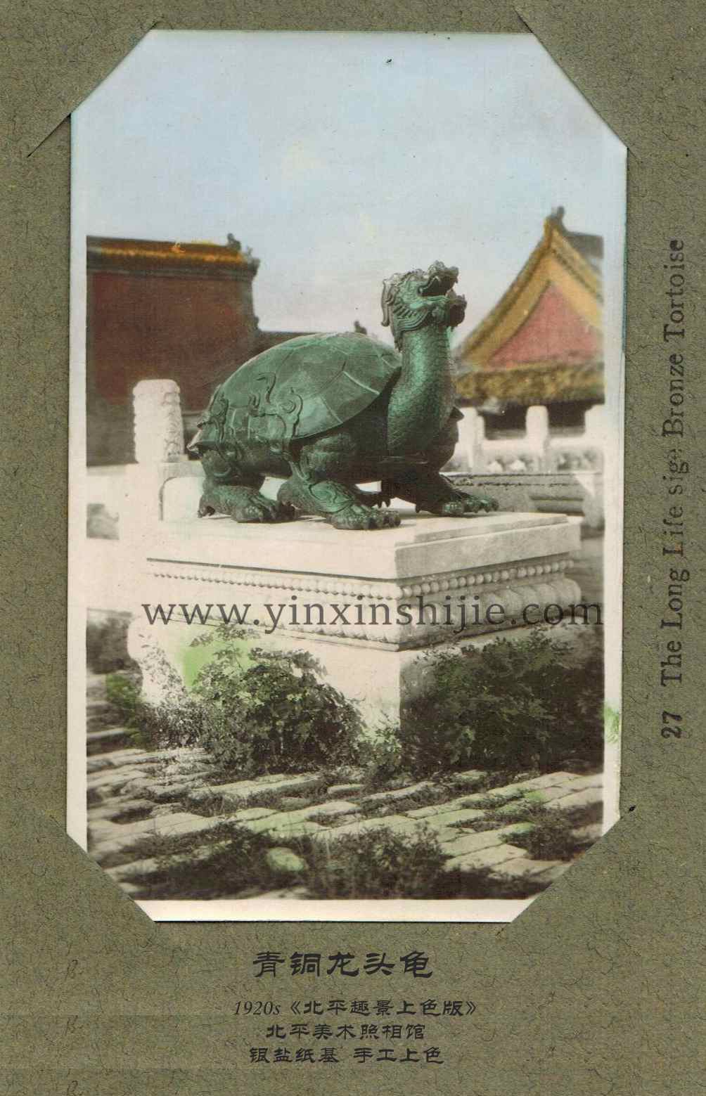 青铜龙头龟，紫禁城——《北平趣景上色版》1920年