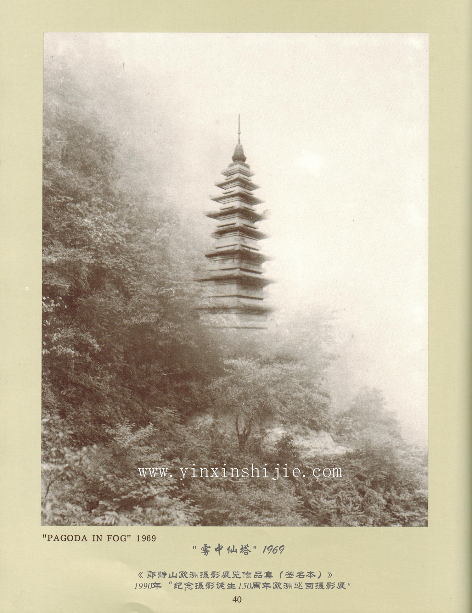 雾中仙塔,1969——郎静山欧洲摄影展览作品集（签名本）