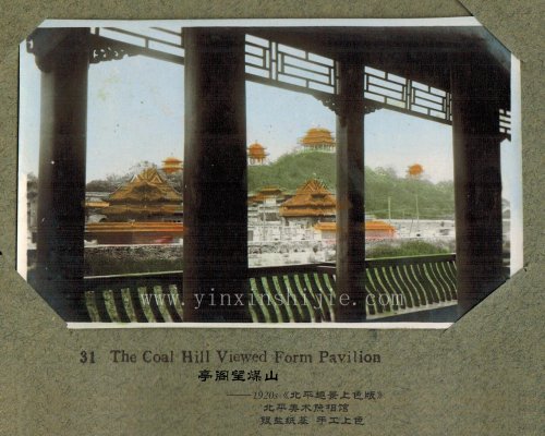 亭阁望煤山——《北平趣景上色版》1920年