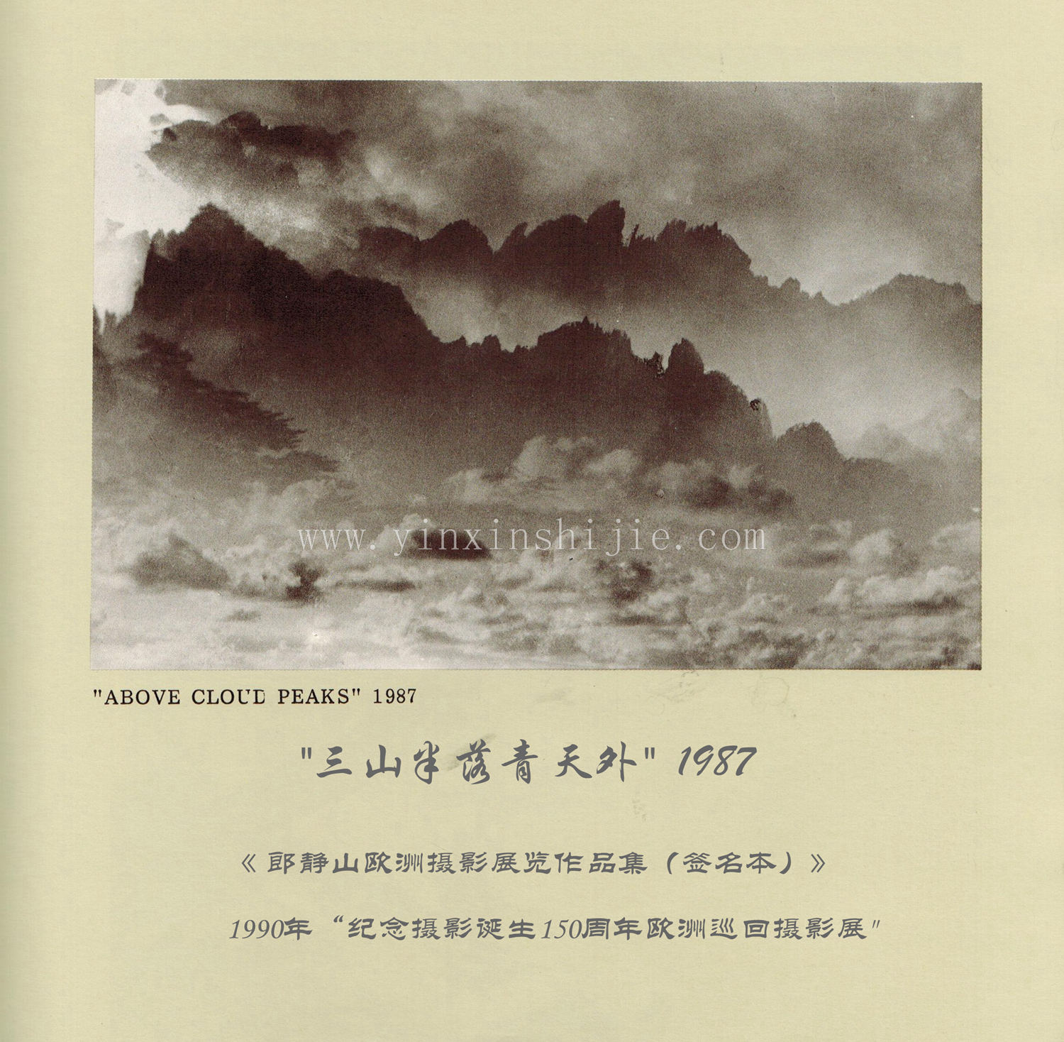 三山半落青天外,1987——郎静山欧洲摄影展览作品集（签名本）