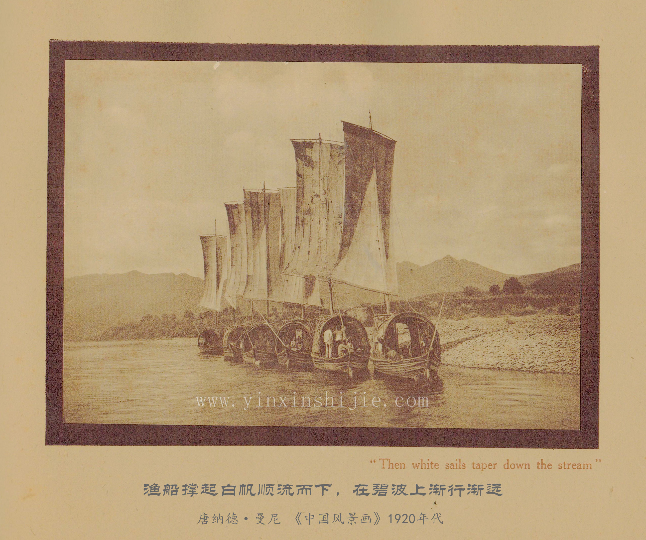 渔船撑起白帆顺流而下，在碧波上渐行渐远-唐纳德·曼尼《中国风景画》1920年