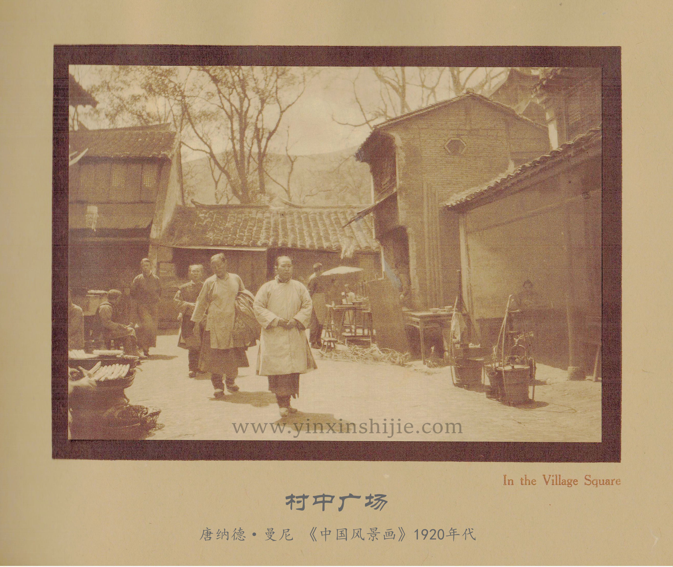 村中广场-唐纳德·曼尼《中国风景画》1920年代