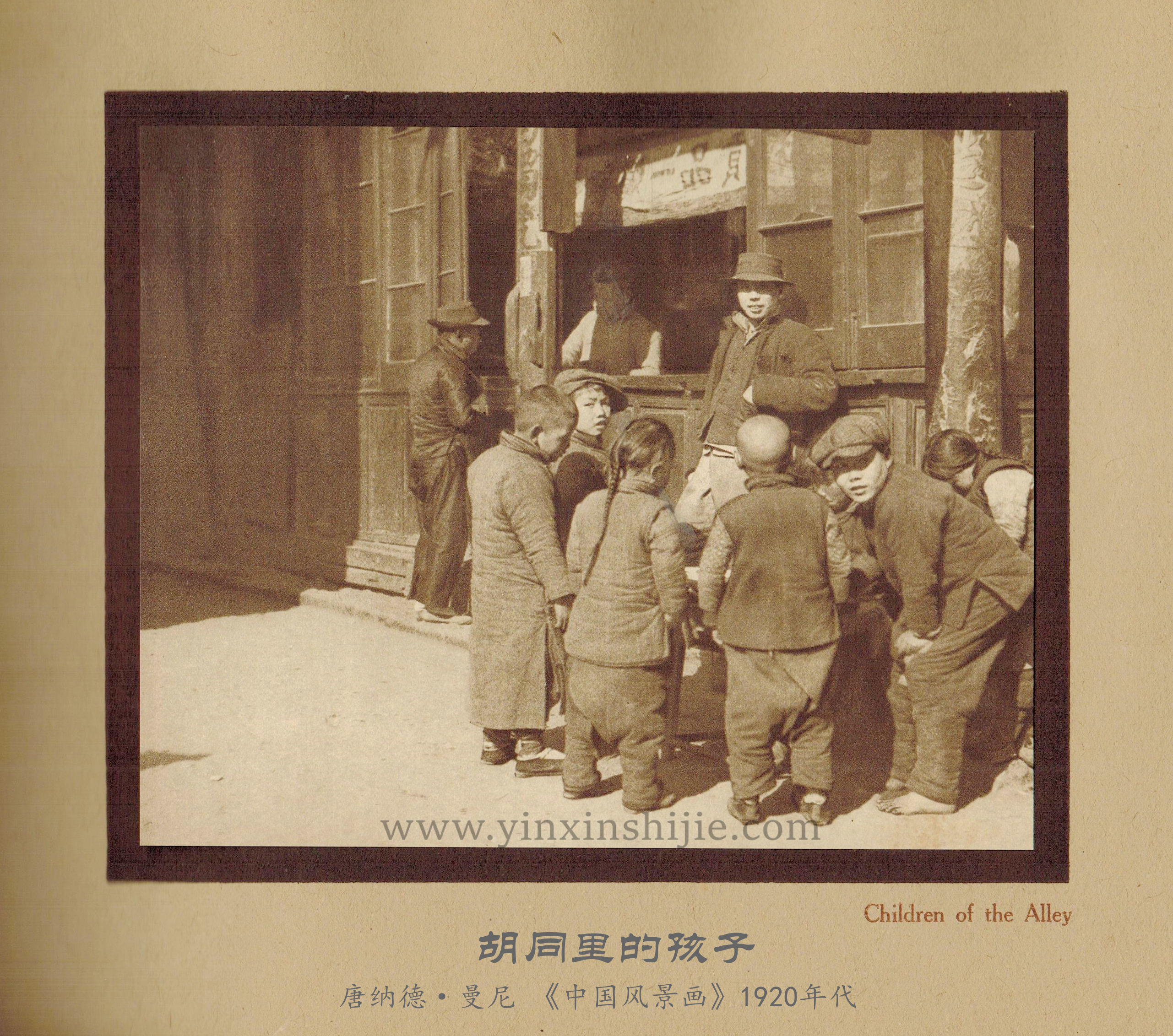 胡同里的孩子-唐纳德·曼尼《中国风景画》1920年代