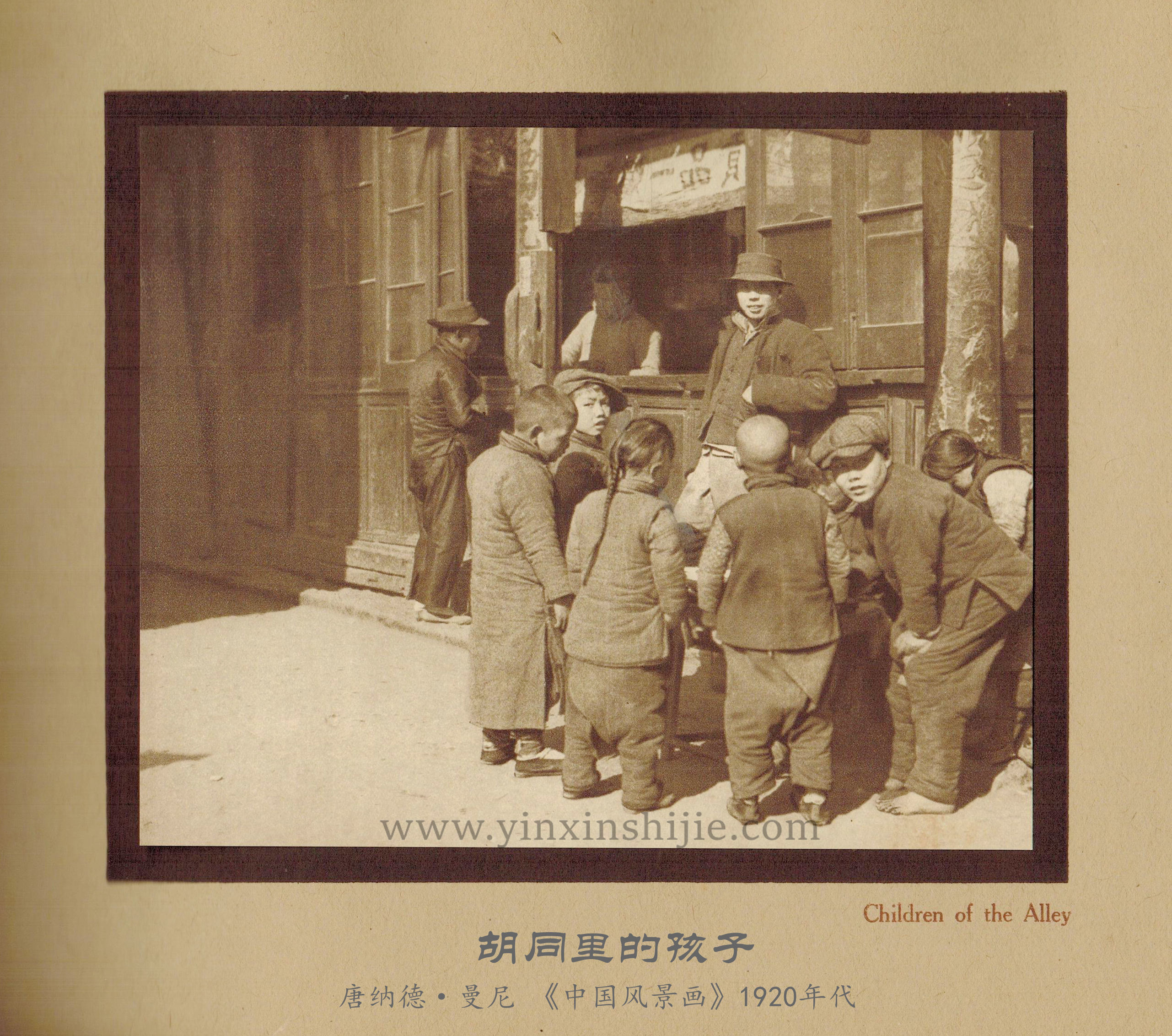 胡同里的孩子-唐纳德·曼尼《中国风景画》1920年代