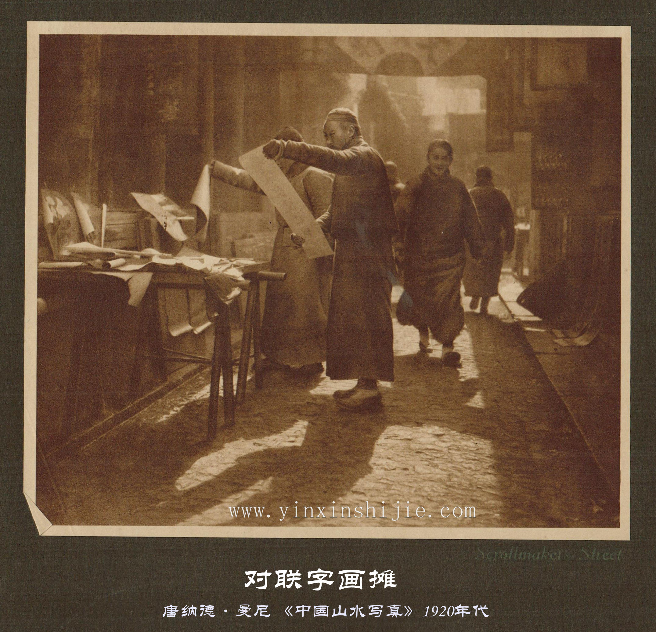 对联字画摊-唐纳德·曼尼《中国山水写真》1920年代
