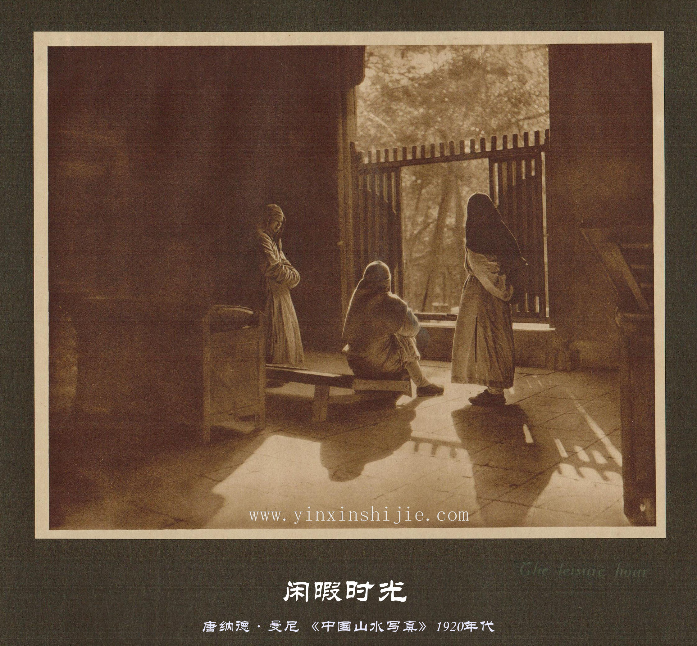 闲暇时光-唐纳德·曼尼《中国山水写真》1920年代