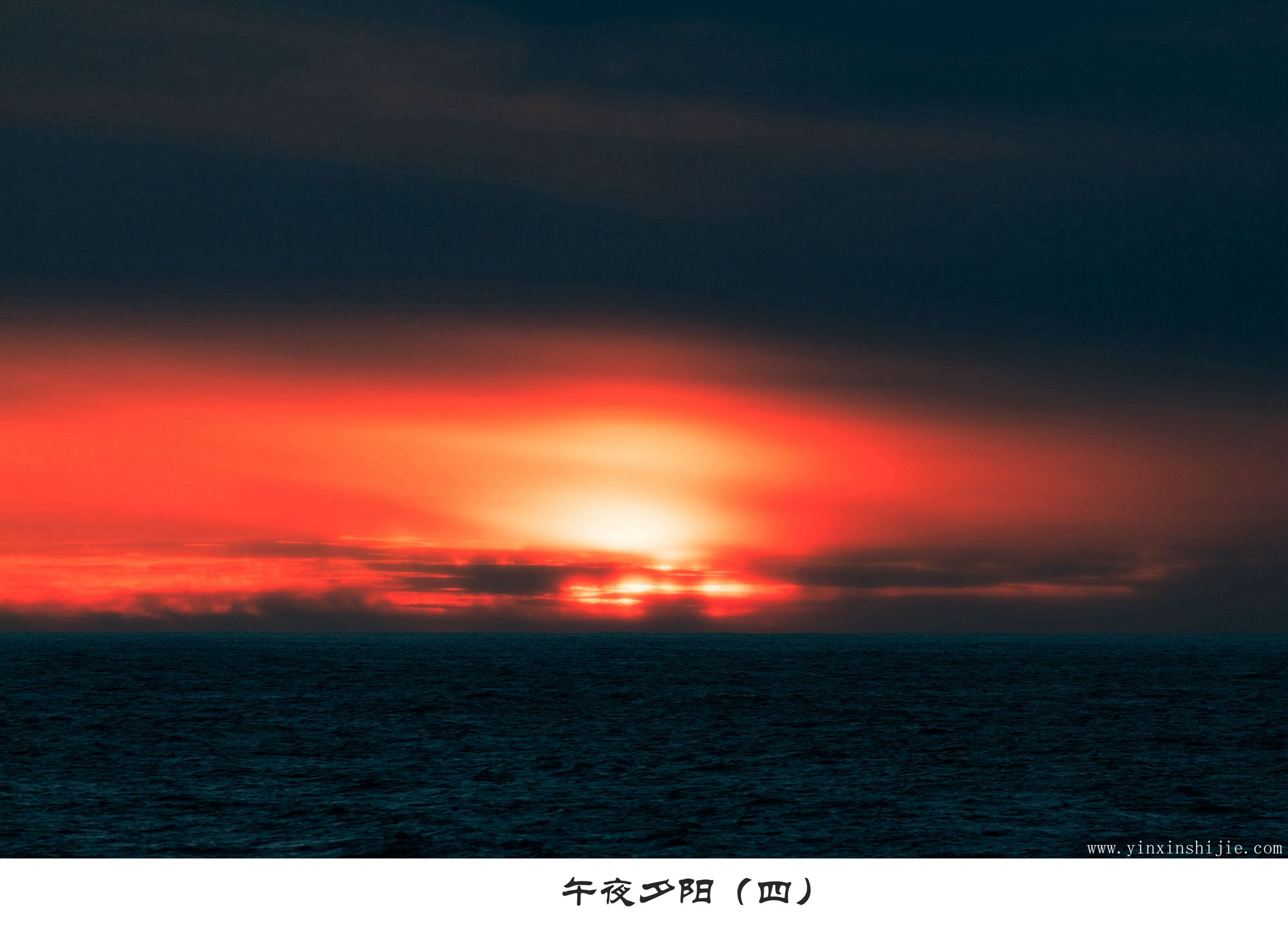 午夜夕阳4-2017南极