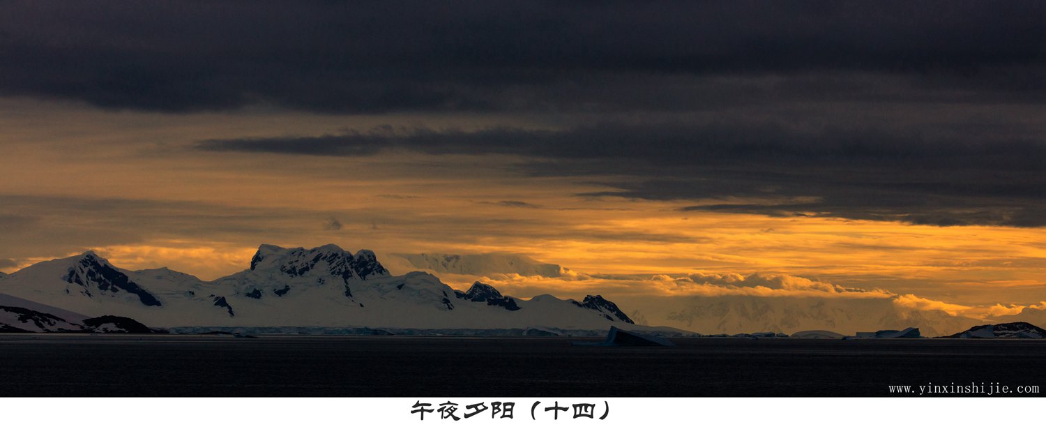 午夜夕阳（十四）-2017南极