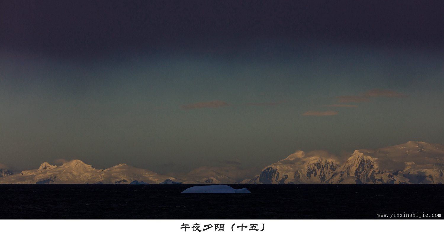 午夜夕阳（十五）-2017南极